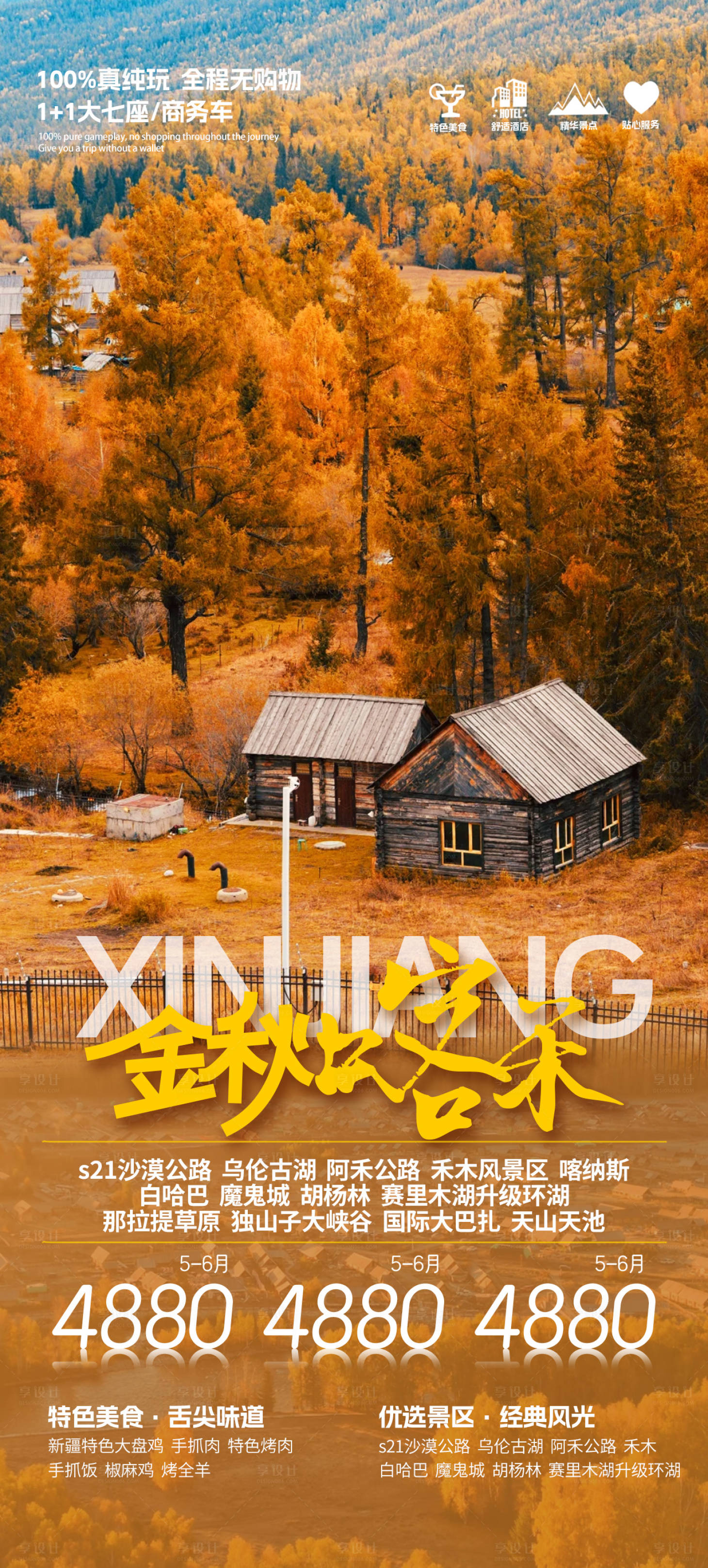 源文件下载【享设计】搜索编号：63110026375087007【新疆秋季旅游宣传海报】