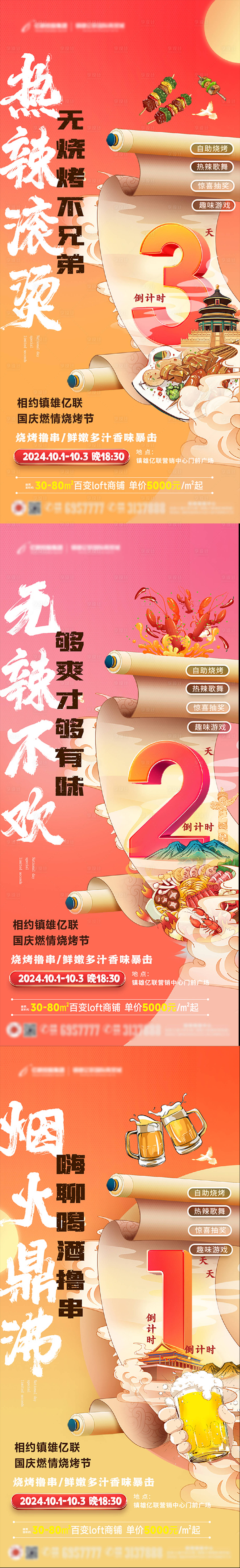 源文件下載【享設(shè)計】搜索編號：33160026490642119【國慶節(jié)燒烤活動系列海報】