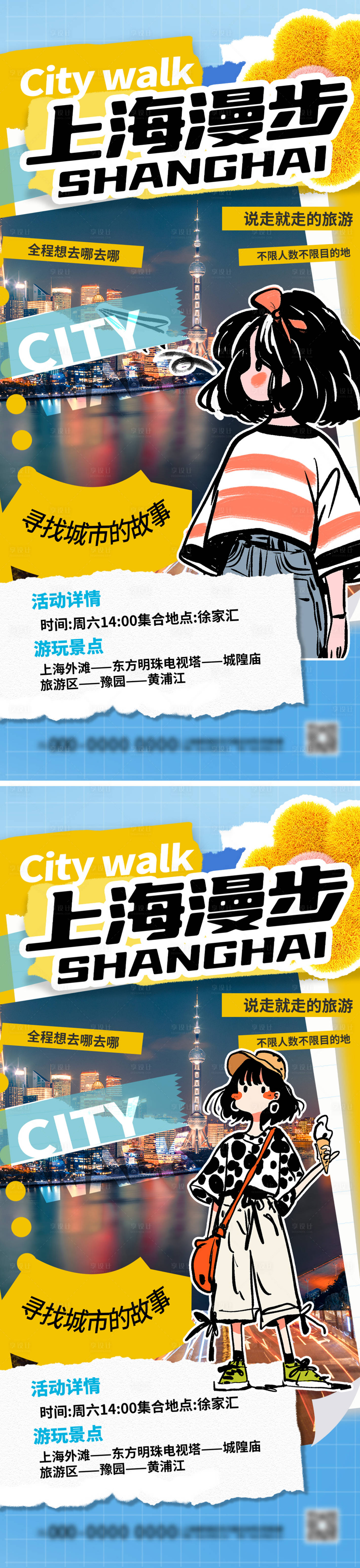 源文件下載【享設(shè)計】搜索編號：74480026305935474【上海城市漫步Citywalk漫畫海報】