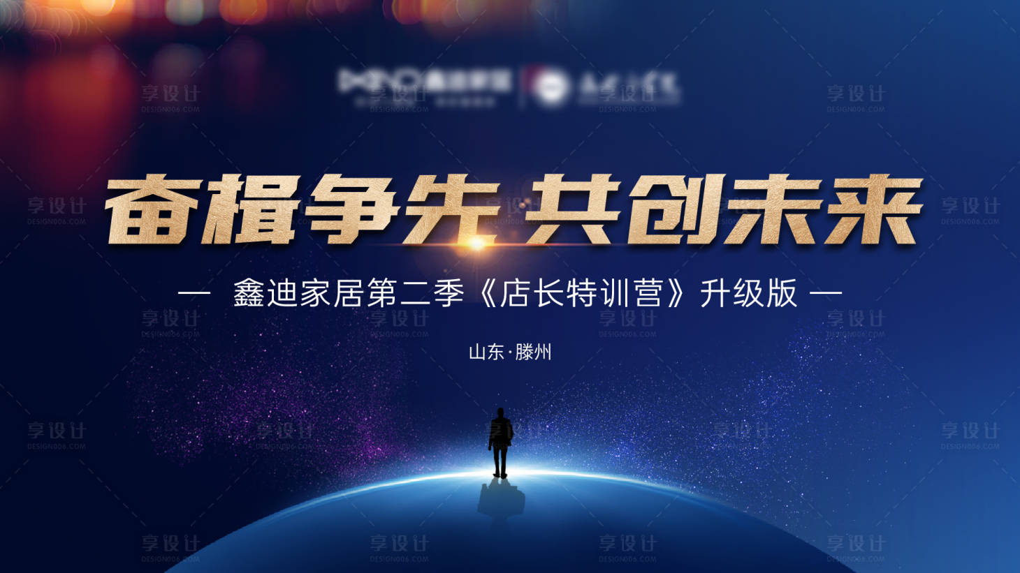 源文件下载【享设计】搜索编号：63150026181791283【店长特训营背景板 】