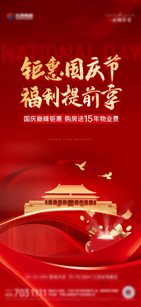 源文件下載【國慶鉅惠海報】編號：12490026495911674