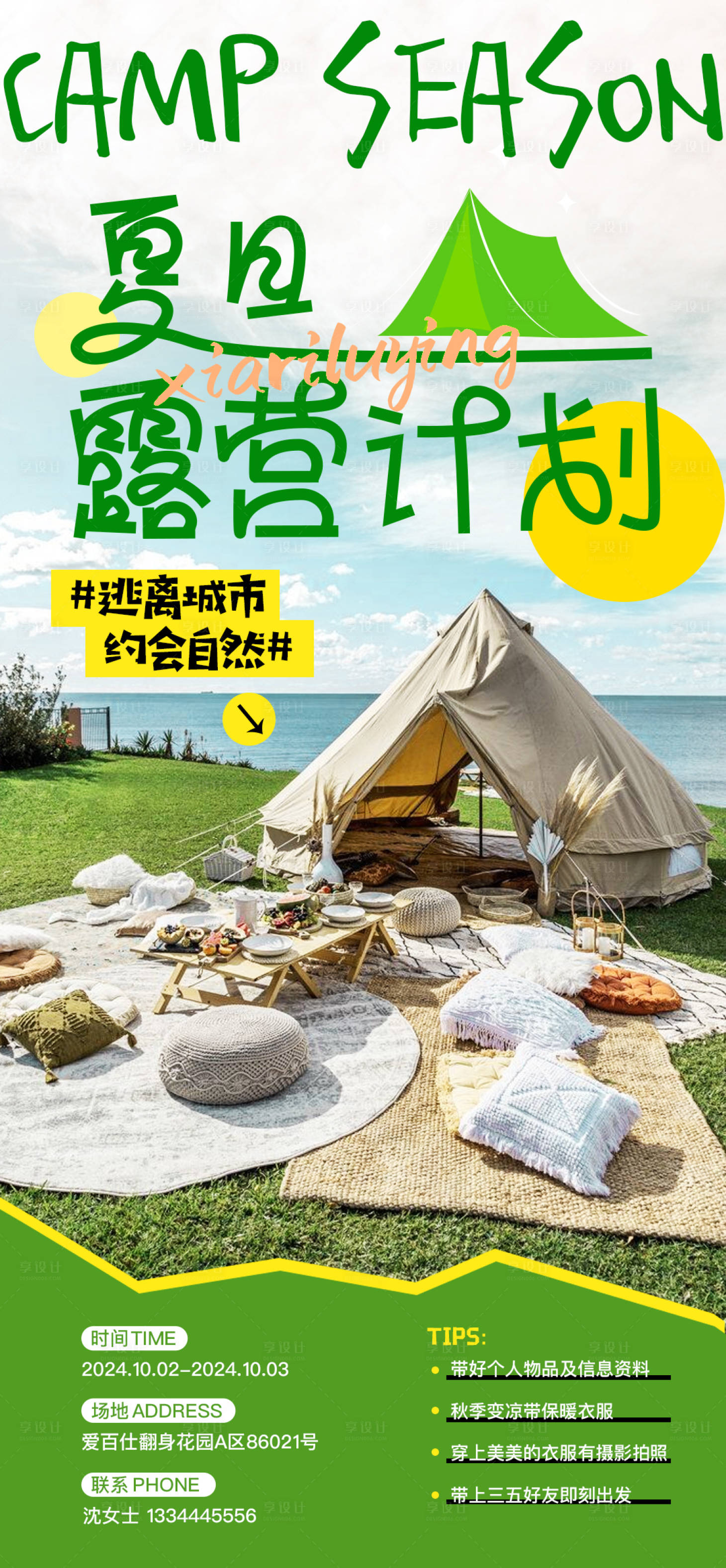 源文件下載【享設計】搜索編號：73820026304932859【夏日露營旅游海報】