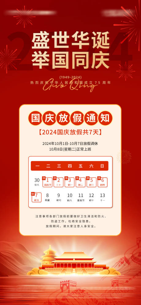 源文件下载【享设计】搜索编号：20400026543379641【国庆节放假通知】
