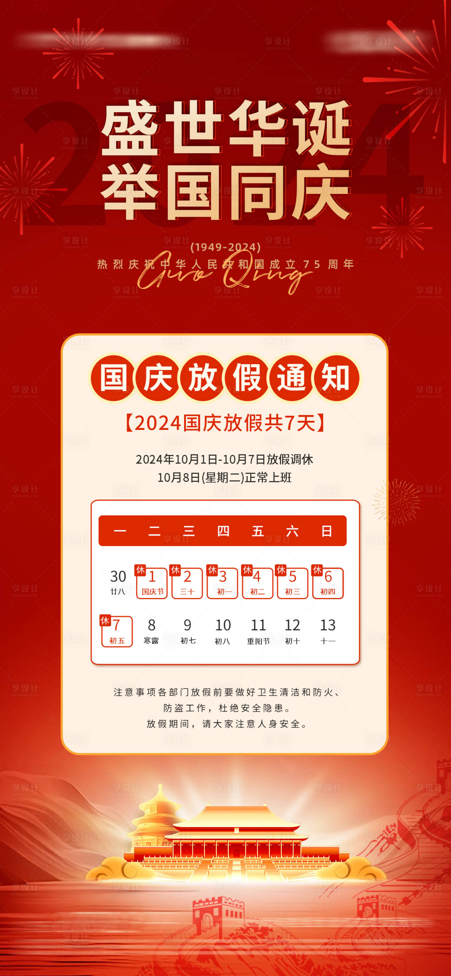 源文件下載【享設(shè)計】搜索編號：20400026543379641【國慶節(jié)放假通知】