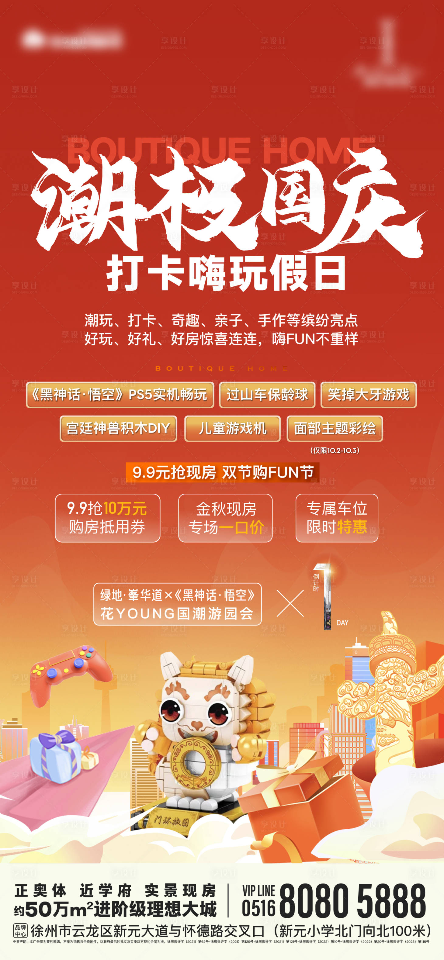 源文件下載【享設計】搜索編號：16770026456273404【地產國慶游戲活動嘉年華海報】