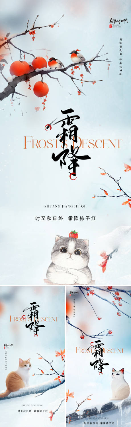 源文件下载【享设计】搜索编号：49170026511379051【地产系列霜降节气海报】
