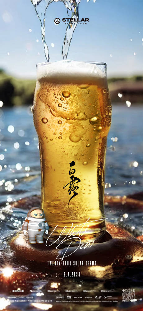 源文件下载【酒吧白露节气海报】编号：95510026201459234