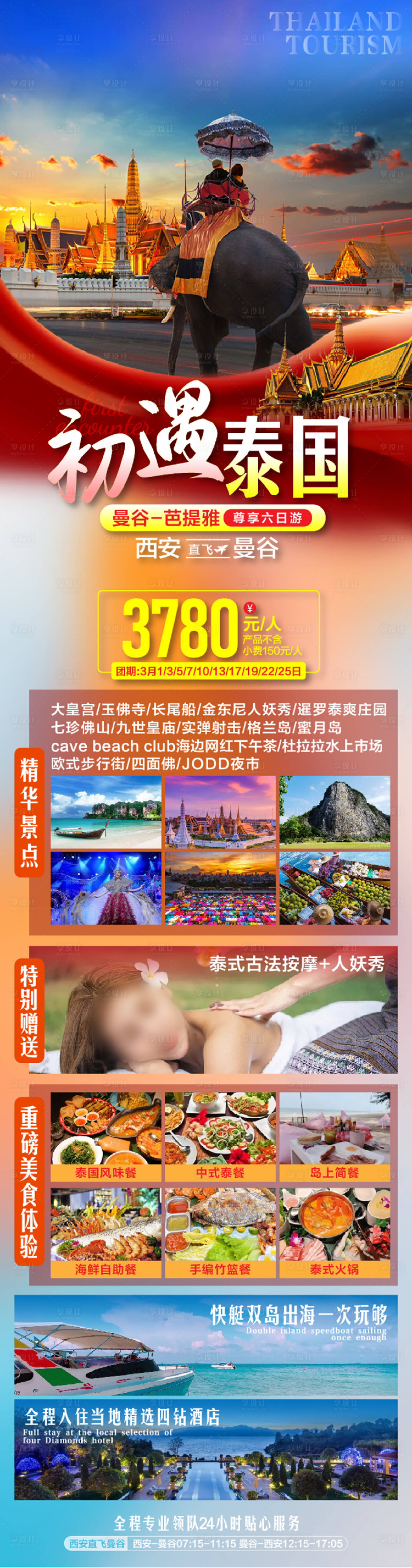 源文件下载【泰国曼谷芭提雅旅游海报】编号：20950026336086009