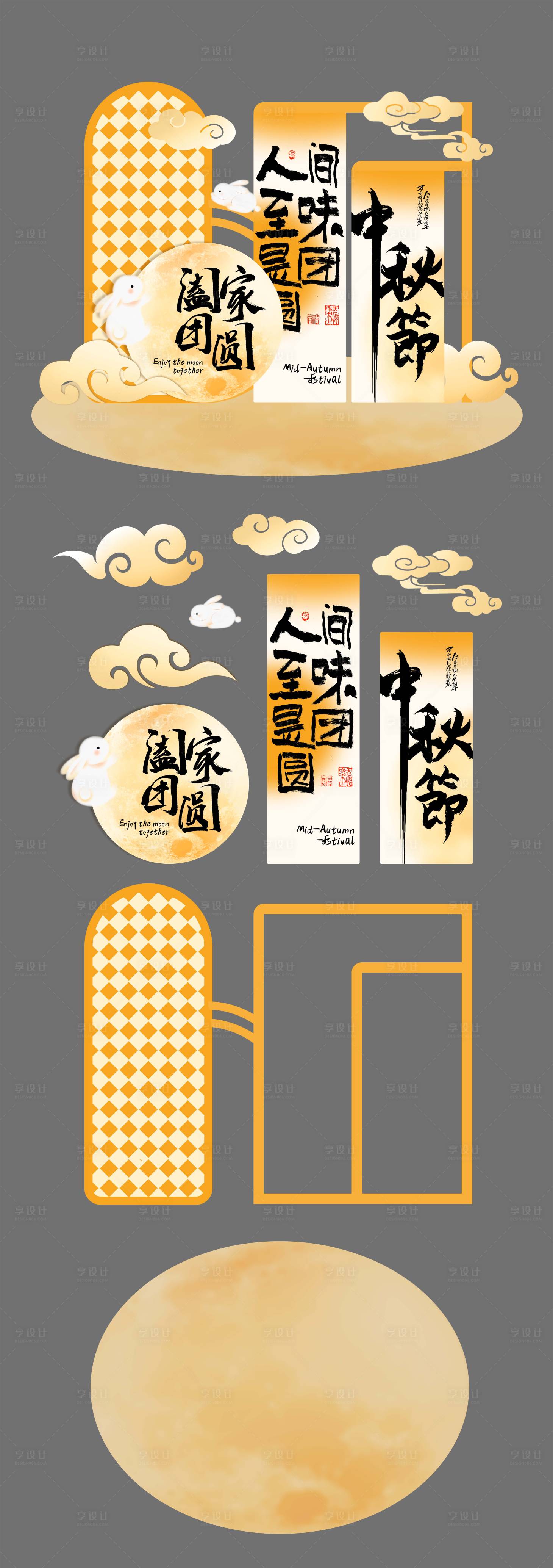 源文件下載【享設計】搜索編號：30230026112525311【中秋節日活動美陳】