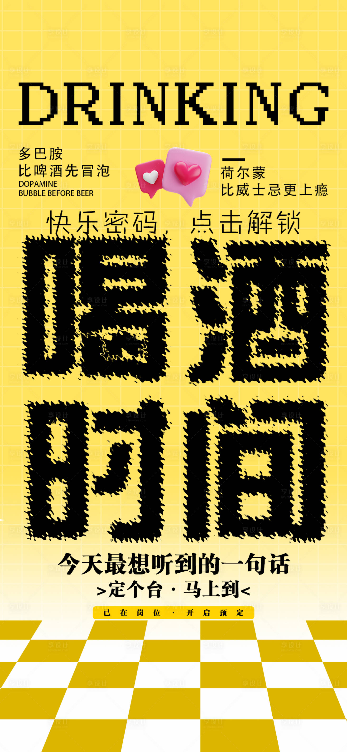 源文件下载【享设计】搜索编号：79670026334901230【酒吧日常邀约订台海报】