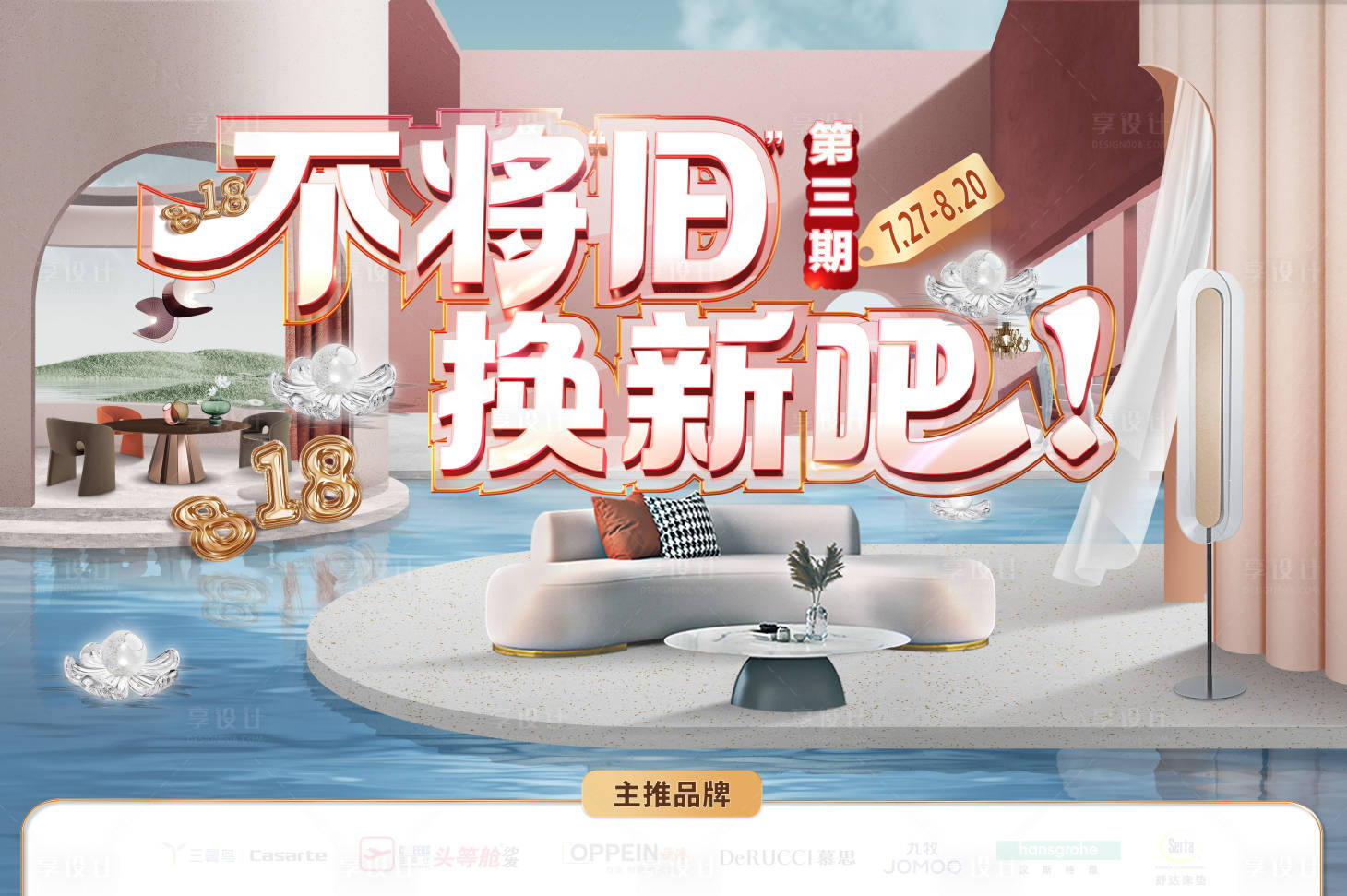 源文件下載【享設計】搜索編號：52160026363841299【家居以舊換新主畫面】