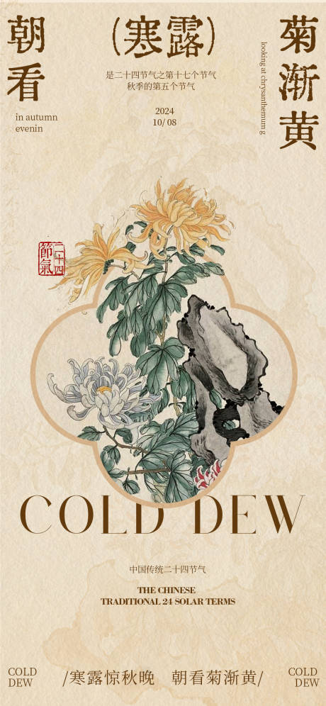 源文件下载【寒露节气海报】编号：48970026398165489