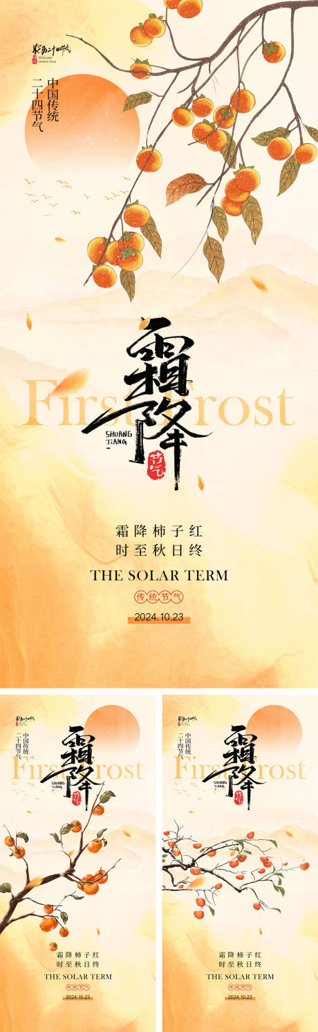 源文件下载【霜降节气系列海报】编号：38970026501851892