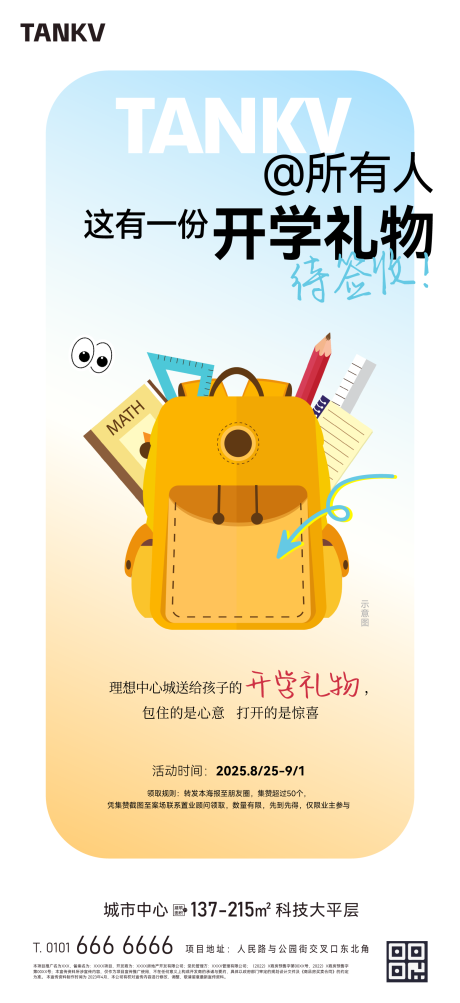 源文件下载【享设计】搜索编号：37740026073041542【开学书包礼物海报】