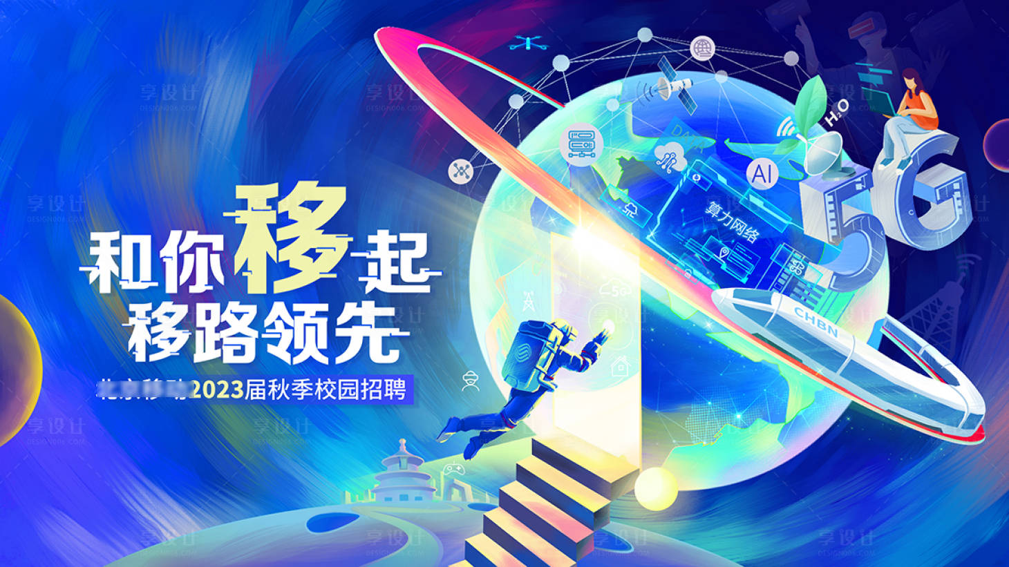 源文件下载【享设计】搜索编号：69950026440001680【星球未来校园招聘背景板】