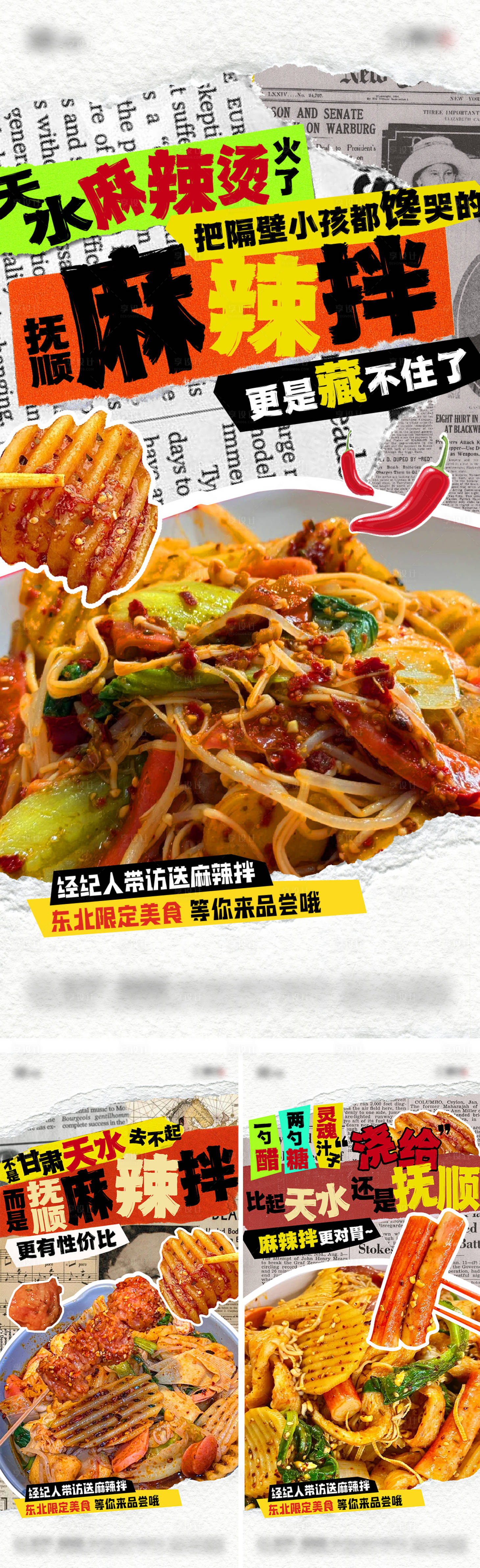 源文件下载【享设计】搜索编号：34830026277509997【甘肃天水麻辣拌地产造势海报】