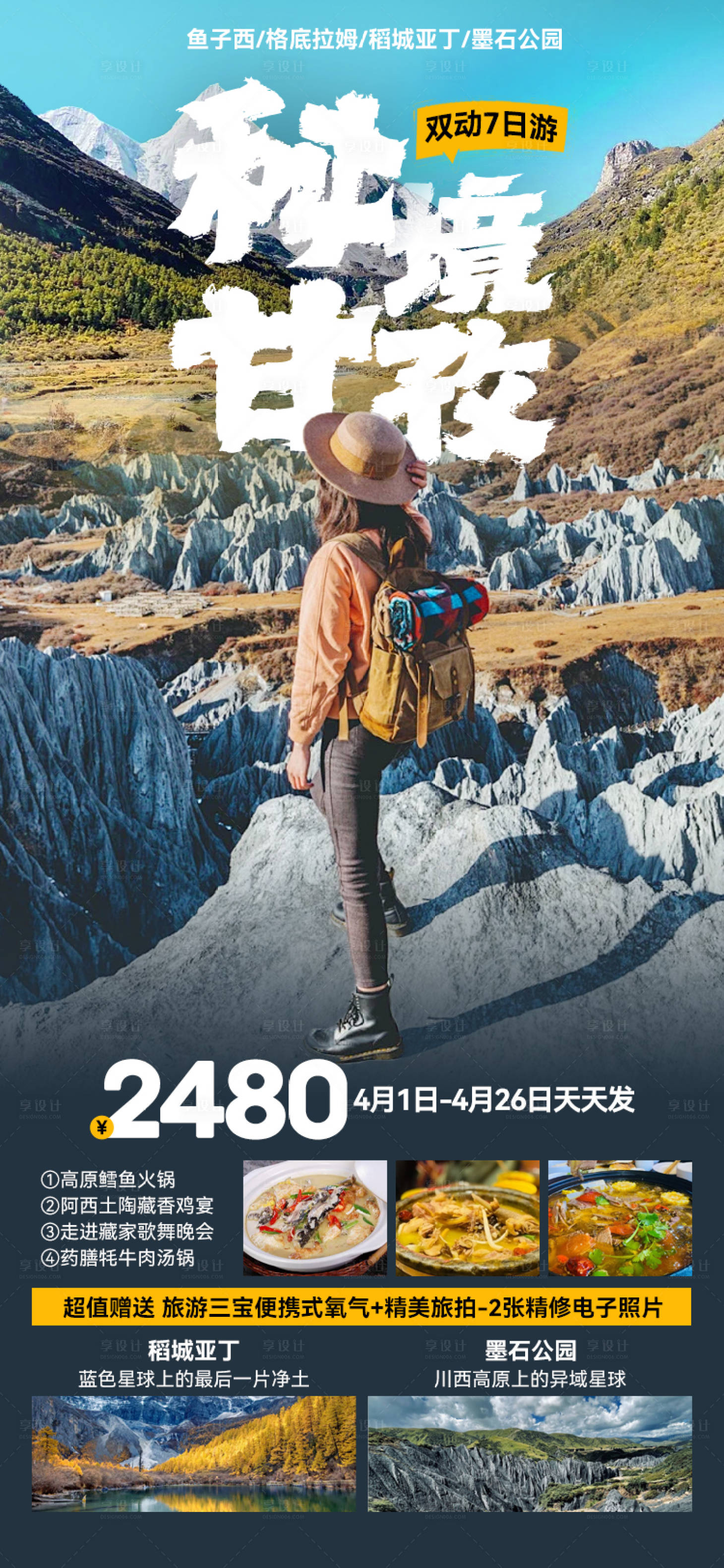 源文件下载【享设计】搜索编号：83250026325688334【秘境甘孜】