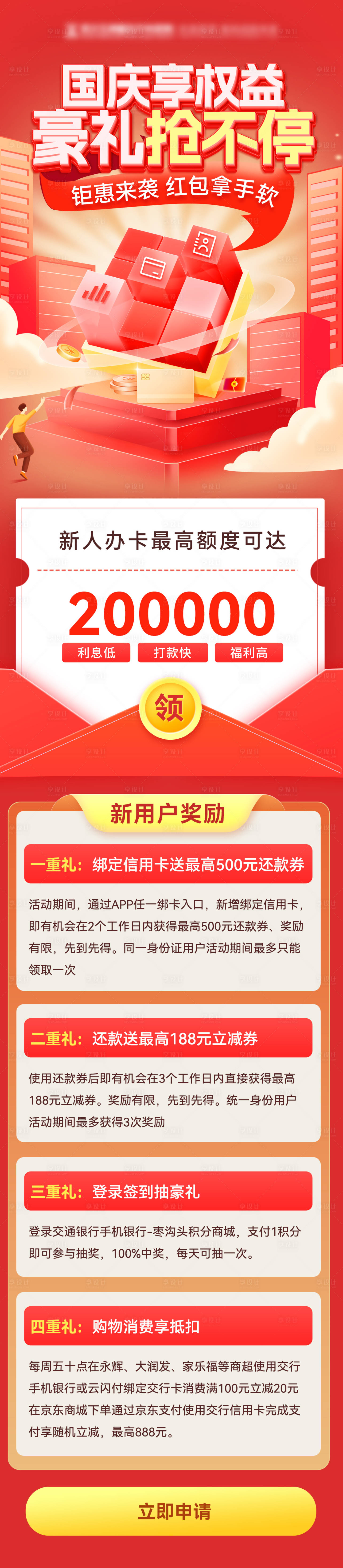 源文件下載【國(guó)慶節(jié)權(quán)益辦卡福利紅包優(yōu)惠長(zhǎng)圖海報(bào)】編號(hào)：37470026249275570