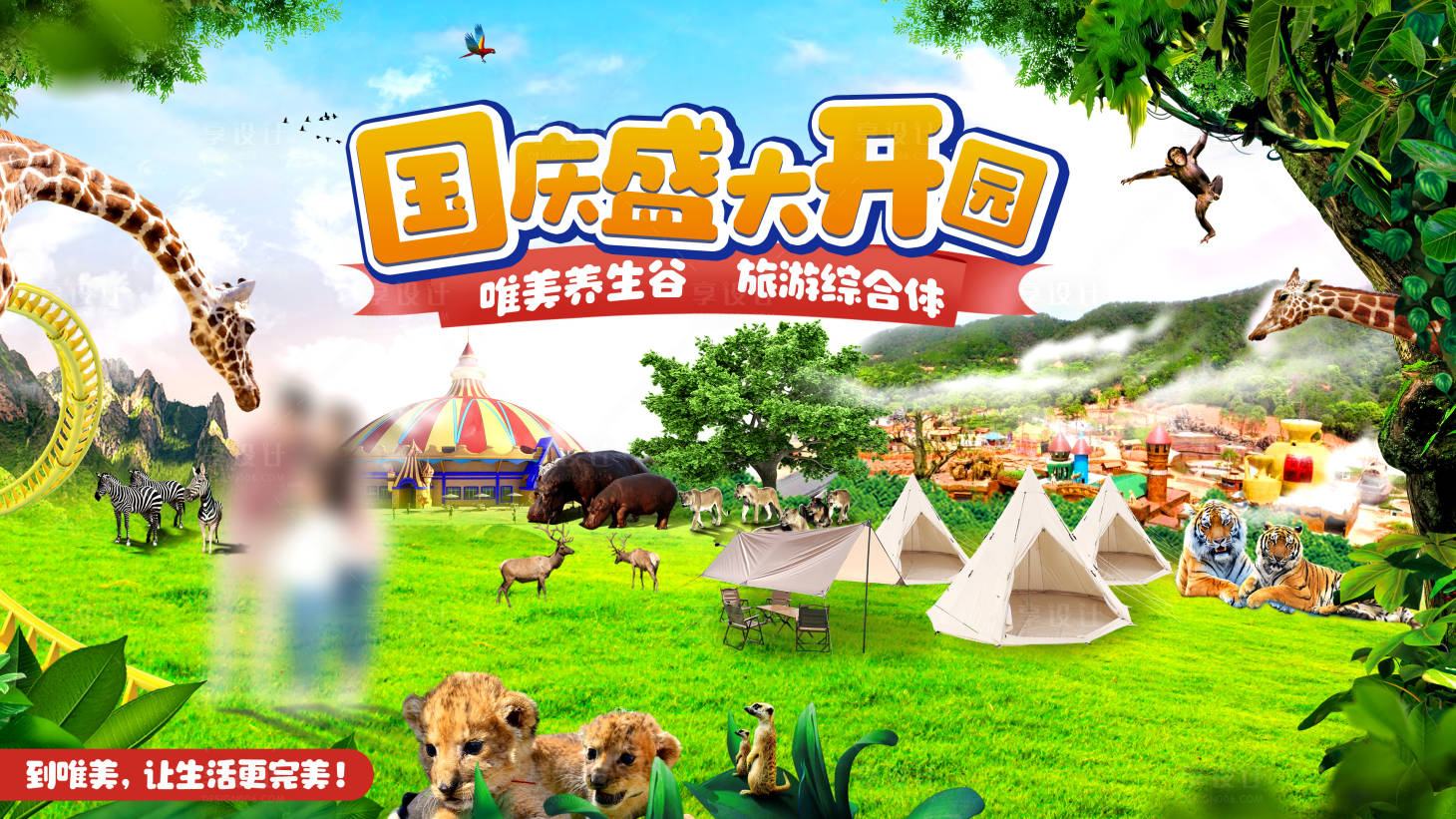 源文件下载【享设计】搜索编号：38360026049486595【唯美动物园】