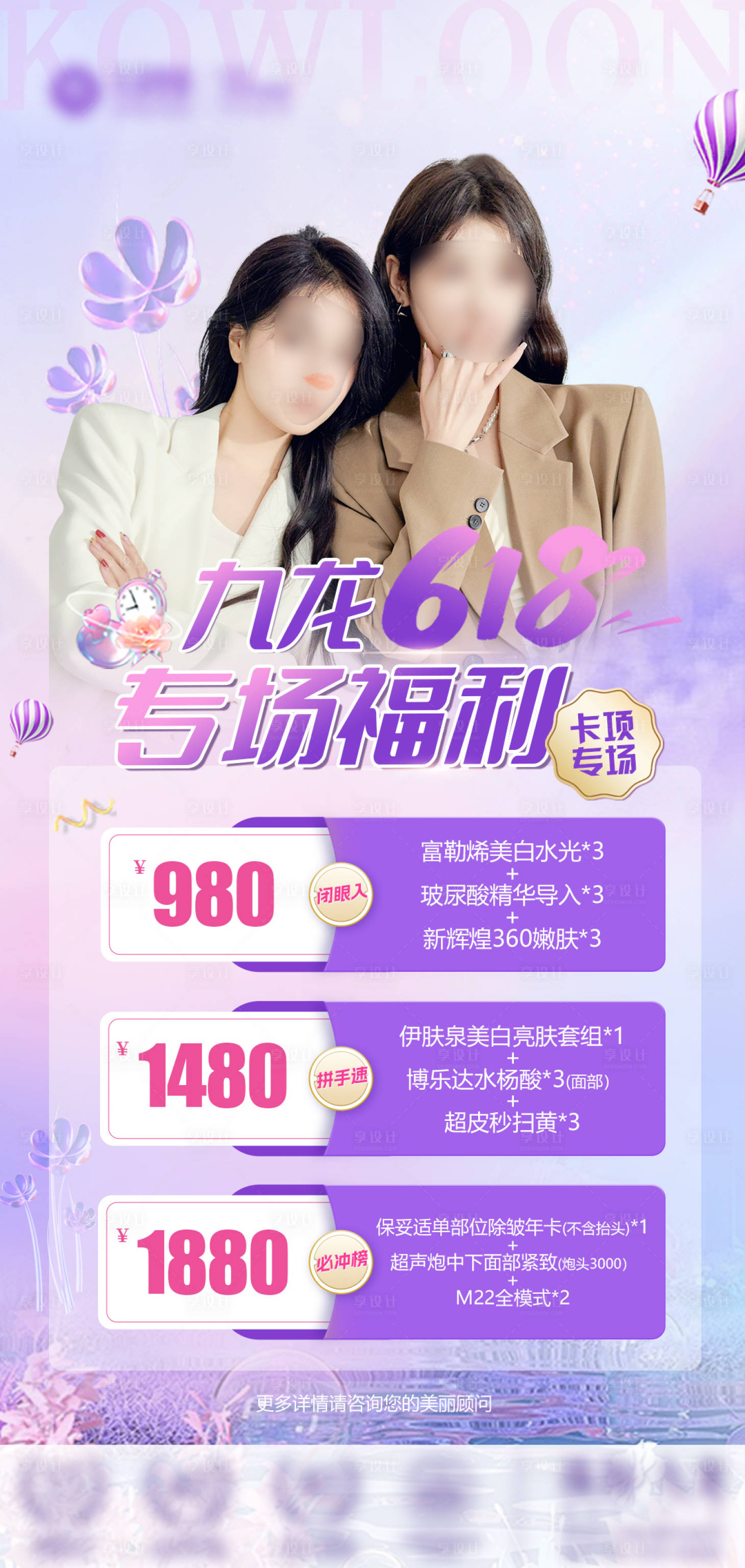 源文件下載【醫美618專場活動海報】編號：50590026396655368