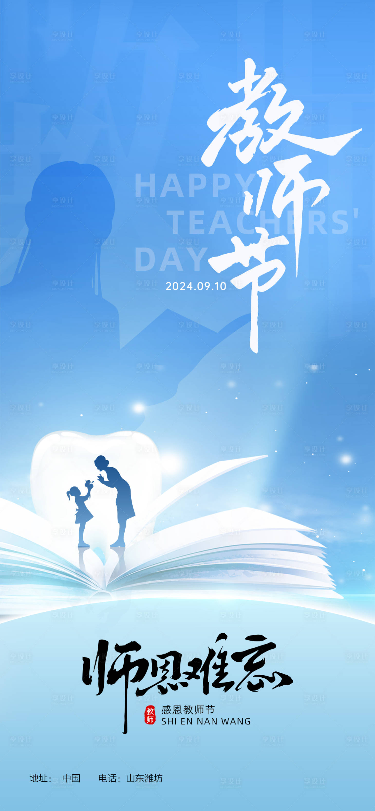 源文件下载【享设计】搜索编号：52090026124394822【教师节海报】