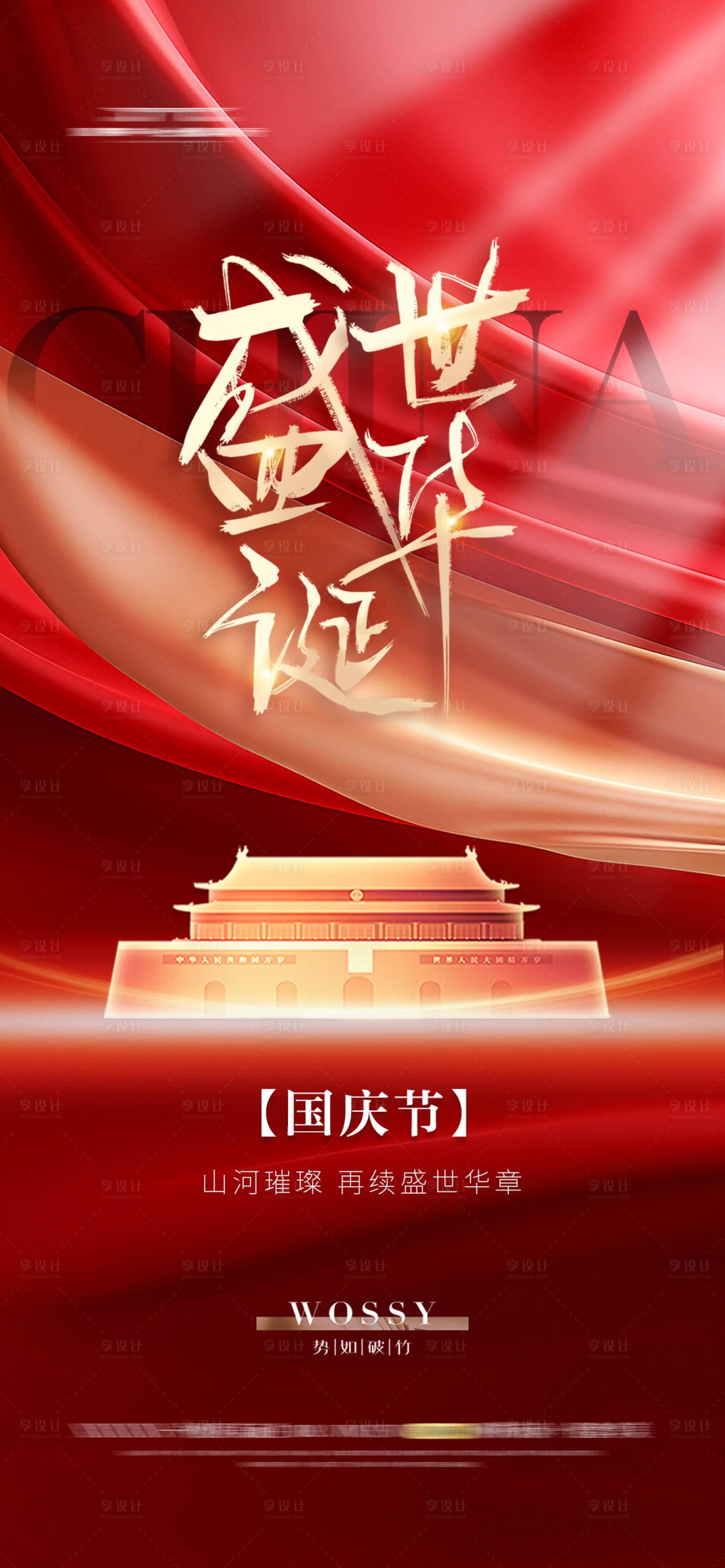 源文件下载【享设计】搜索编号：13160026173794123【国庆节海报 】