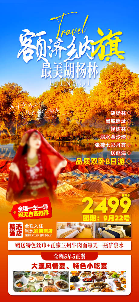 源文件下載【享設計】搜索編號：91860026422968905【額濟納旗秋天胡楊林】