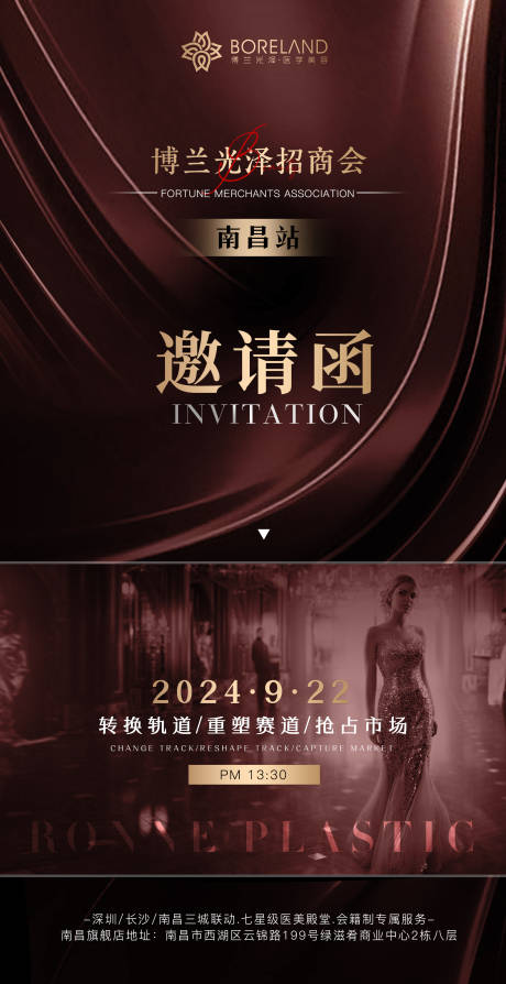 源文件下载【医美招商会邀请函海报】编号：78550026290885852