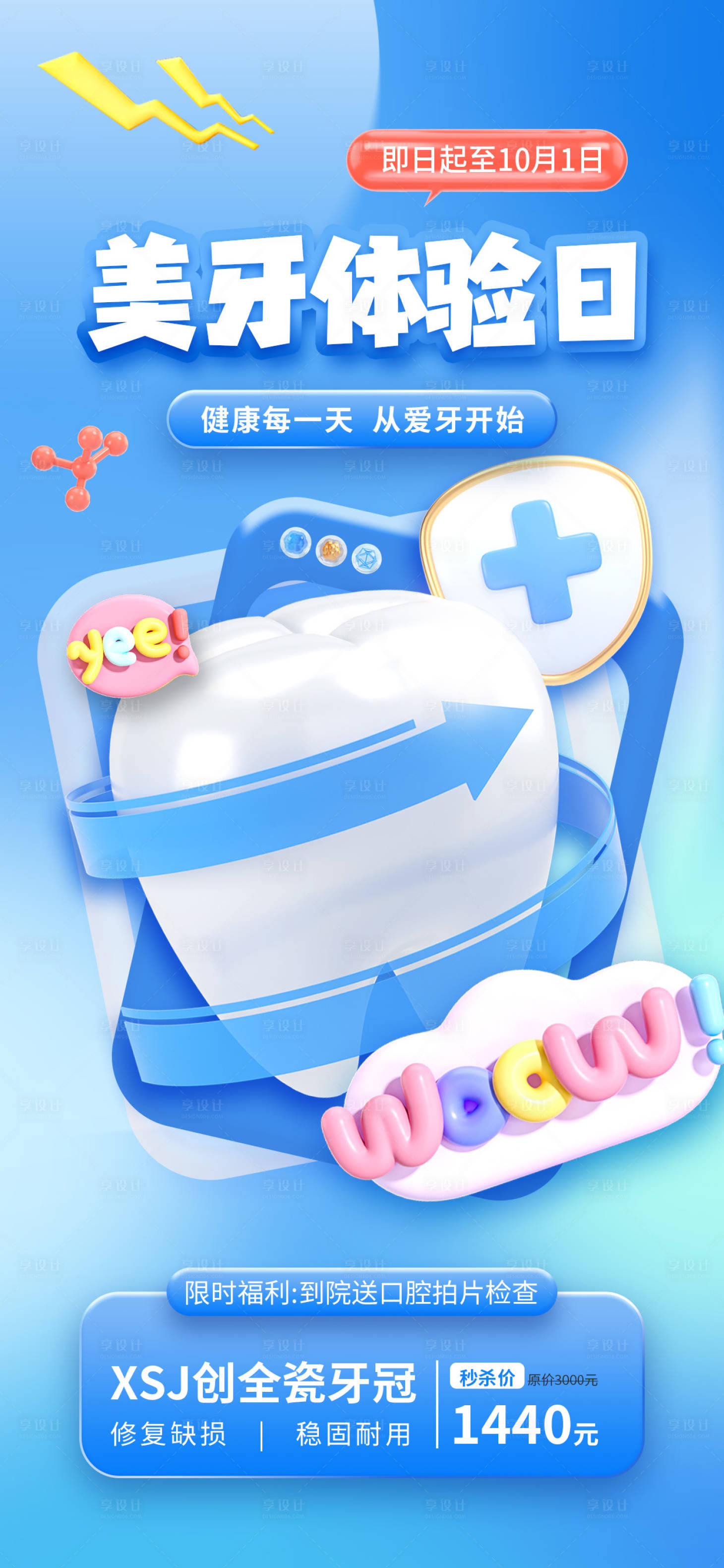 源文件下载【享设计】搜索编号：96480026228967727【3d牙科海报】