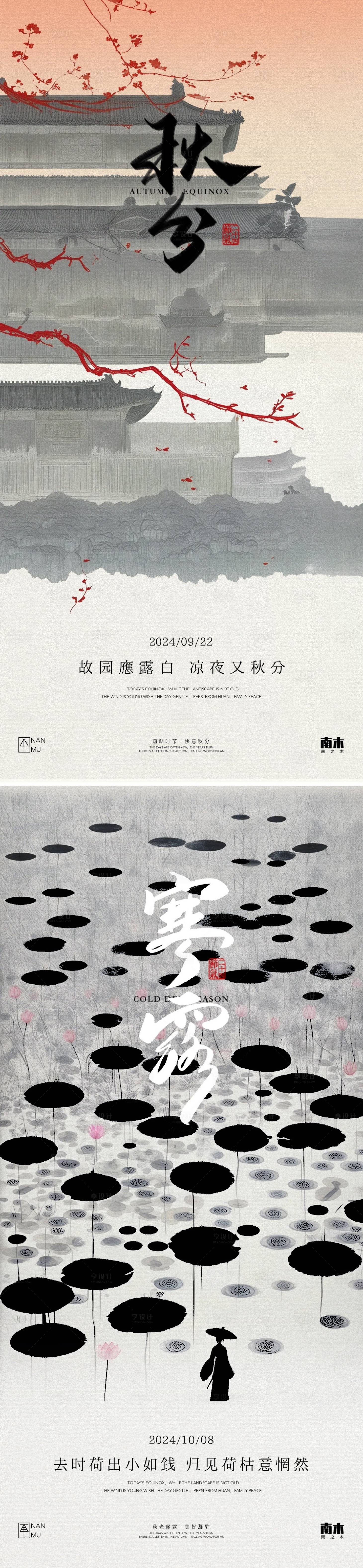 源文件下載【秋分寒露中式海報】編號：20890026282396384