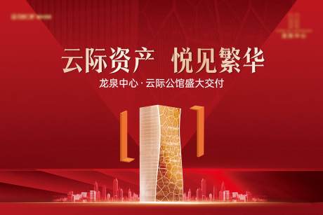 源文件下載【享設(shè)計(jì)】搜索編號(hào)：76100026373743173【地產(chǎn)交房開(kāi)盤主畫面背景板】