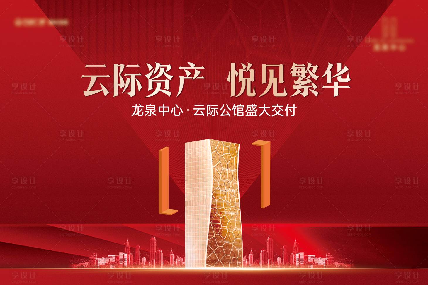源文件下载【享设计】搜索编号：76100026373743173【地产交房开盘主画面背景板】