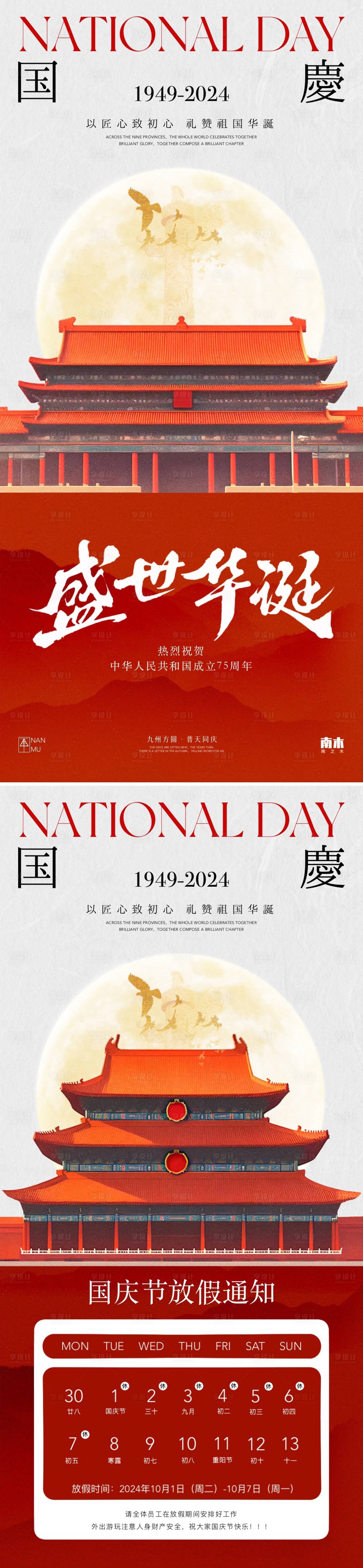 源文件下載【享設(shè)計(jì)】搜索編號：10200026332717232【國慶節(jié)放假通知高級系列海報(bào)】