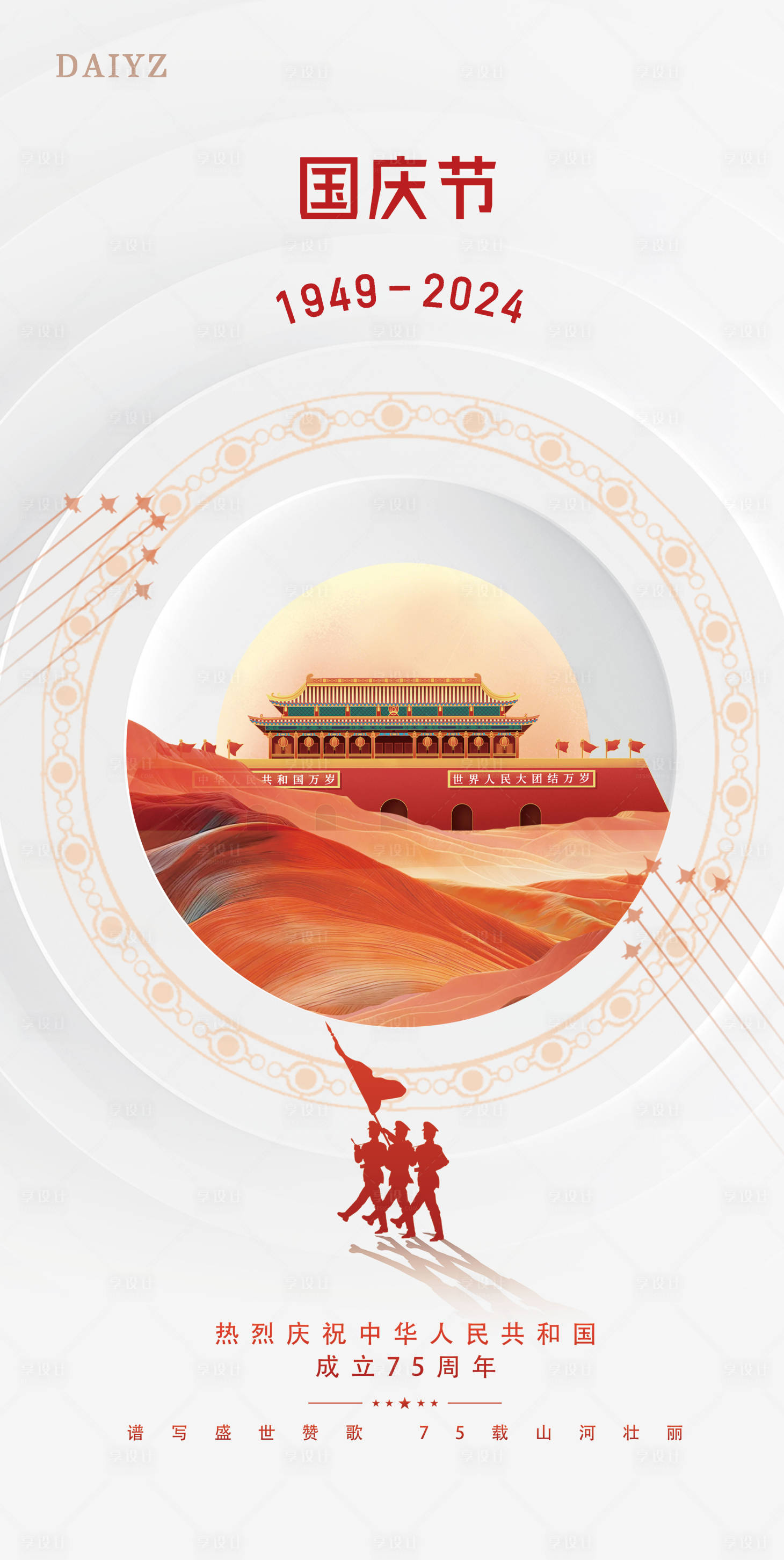 源文件下载【国庆节75周年海报】编号：76280026295593390
