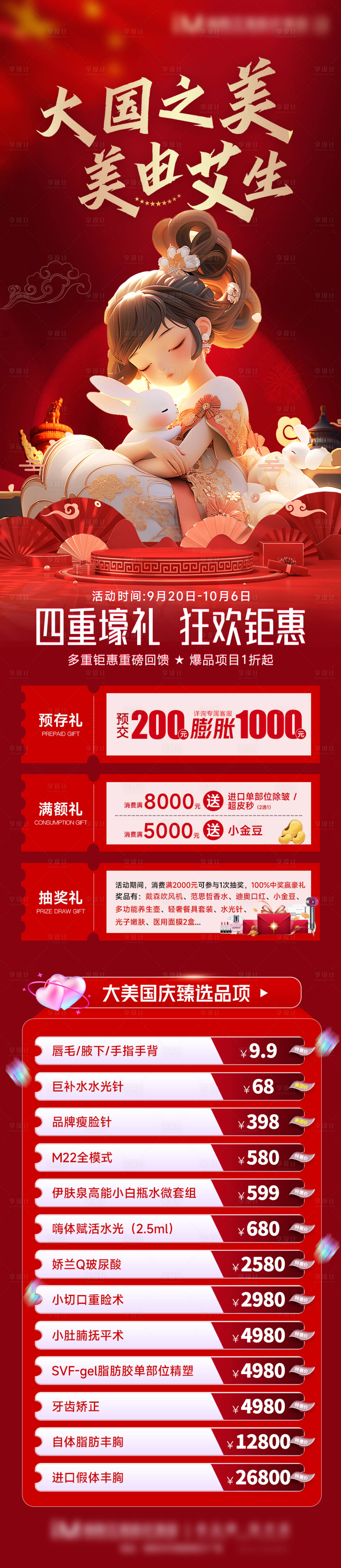 源文件下载【医美国庆活动】编号：35280026071378656