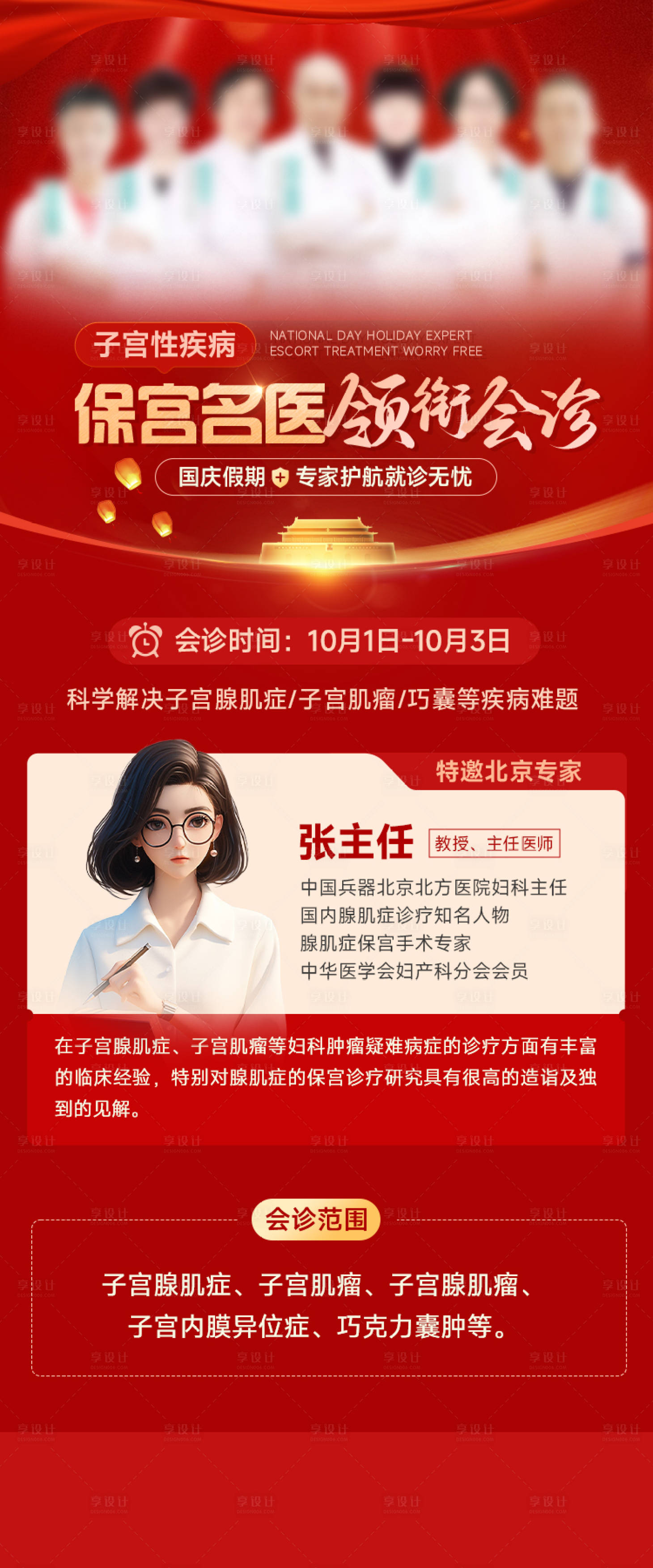 源文件下载【享设计】搜索编号：66550026514674432【国庆医疗海报】