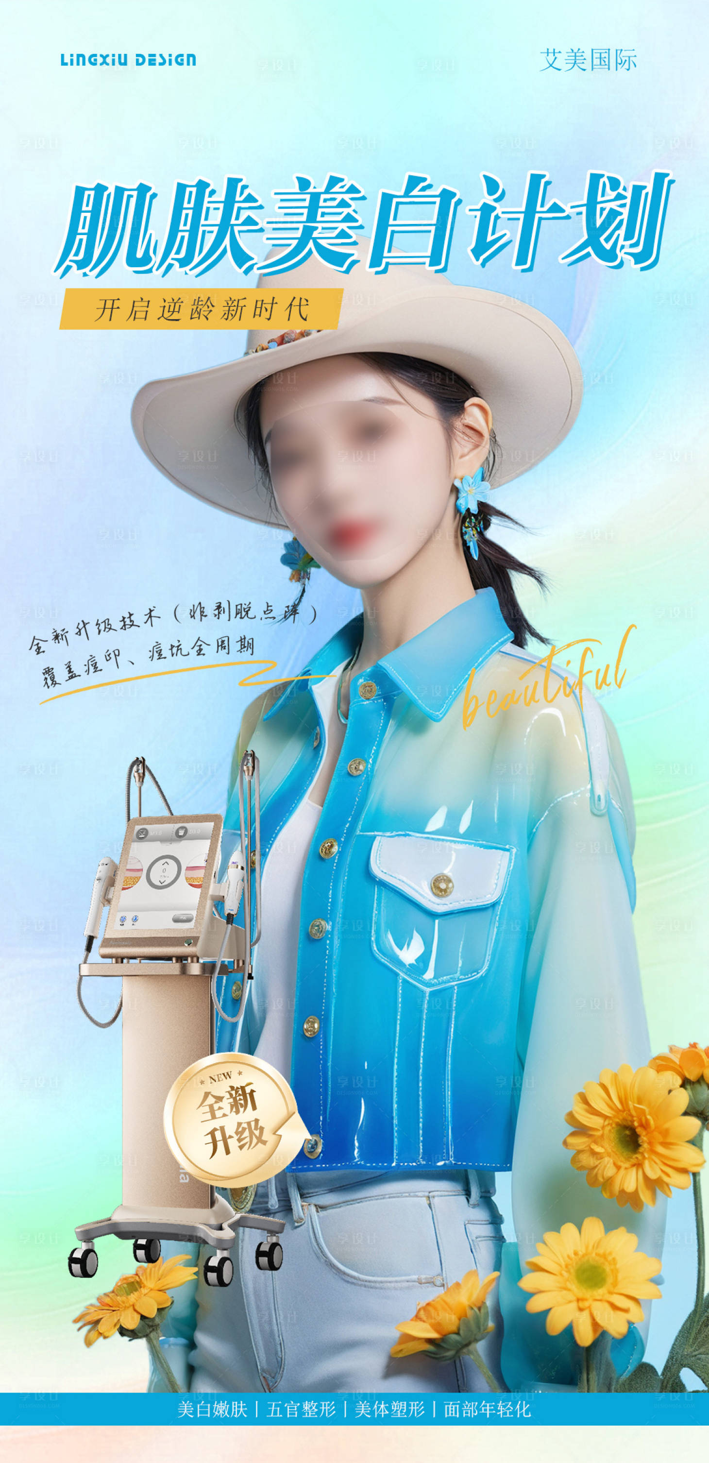 源文件下载【享设计】搜索编号：34690026047284411【肌肤美白计划】