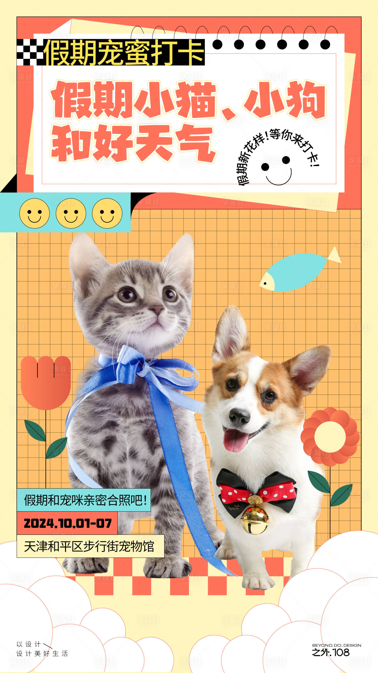 源文件下载【享设计】搜索编号：44800026385387487【假期宠物拍照打卡卡通海报】