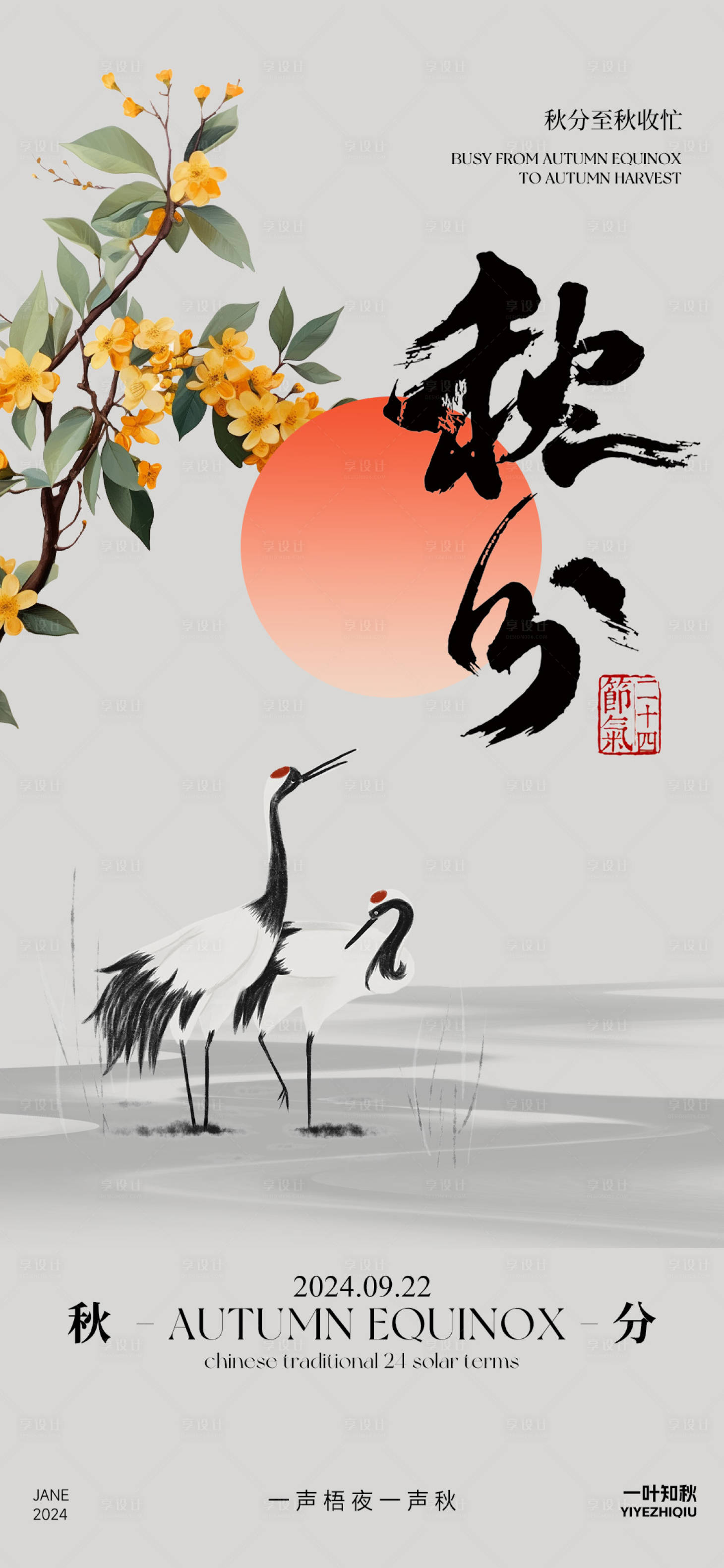 源文件下载【秋分意境海报】编号：54840026382672023