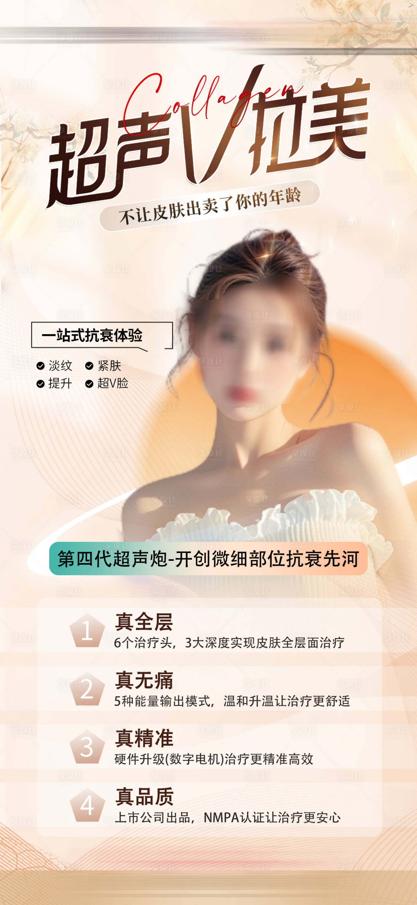 源文件下载【享设计】搜索编号：75070026500471711【医美超声炮产品海报】