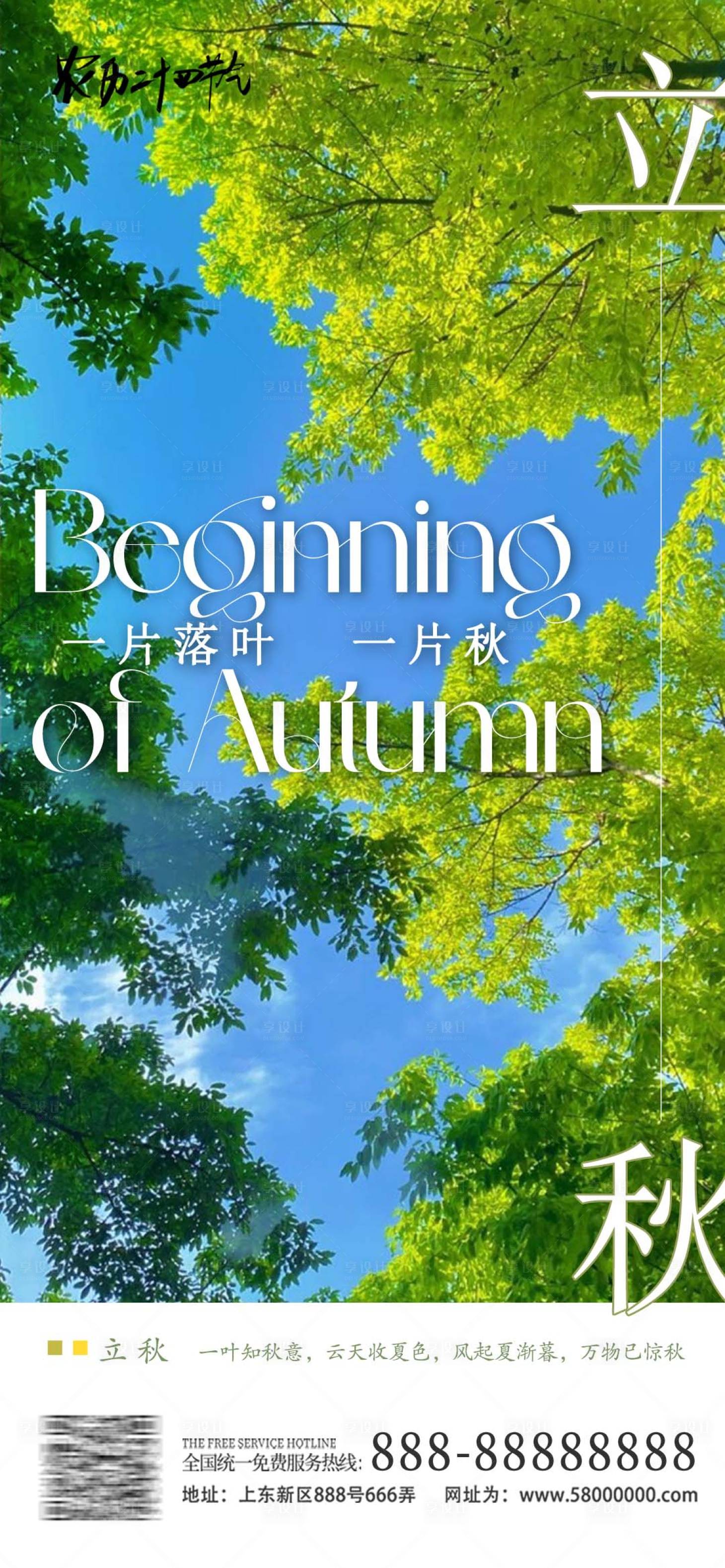 源文件下载【享设计】搜索编号：77650026056082666【立秋海报】