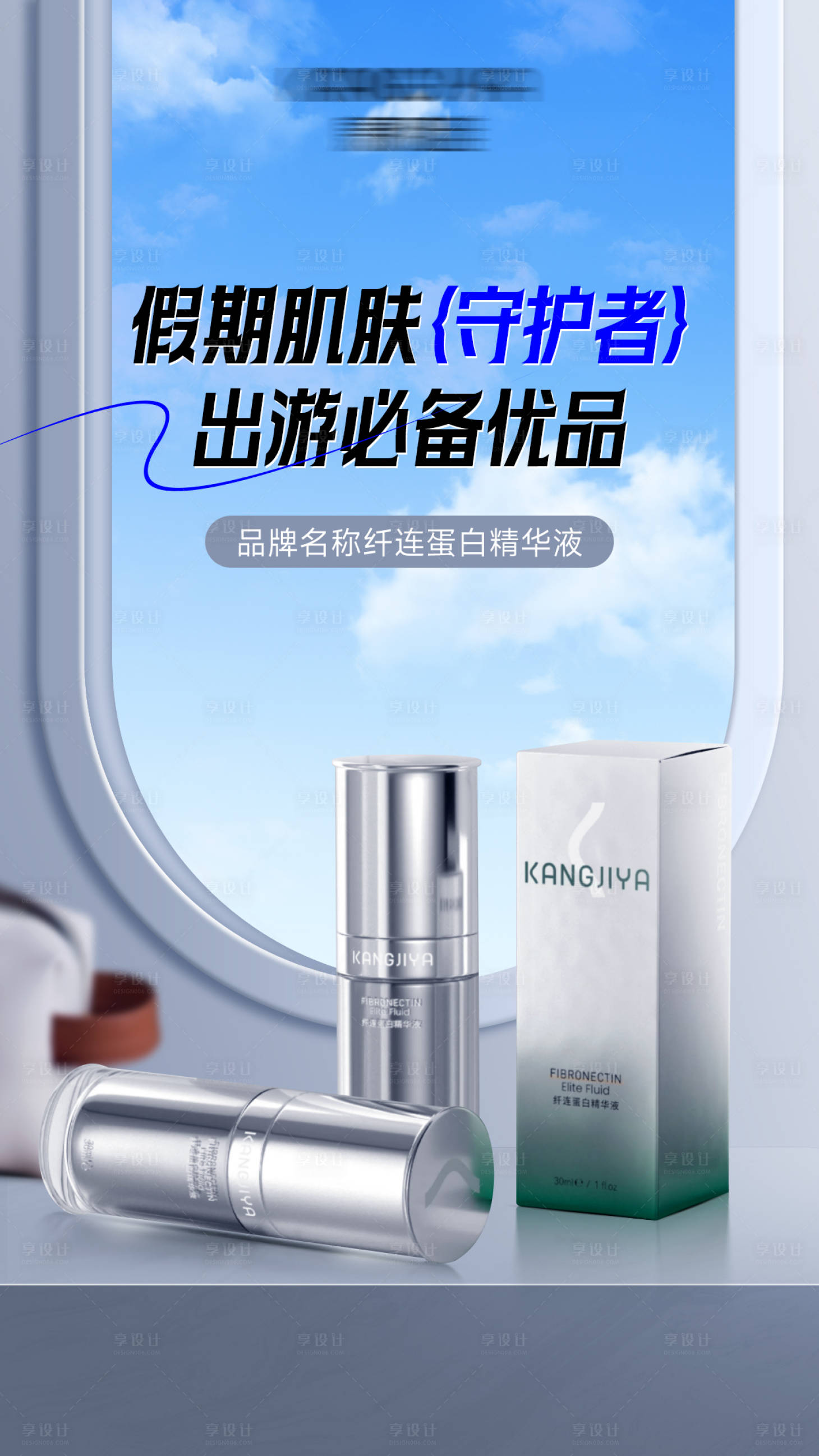 源文件下載【享設計】搜索編號：14260026540466933【假期護膚品宣傳海報】