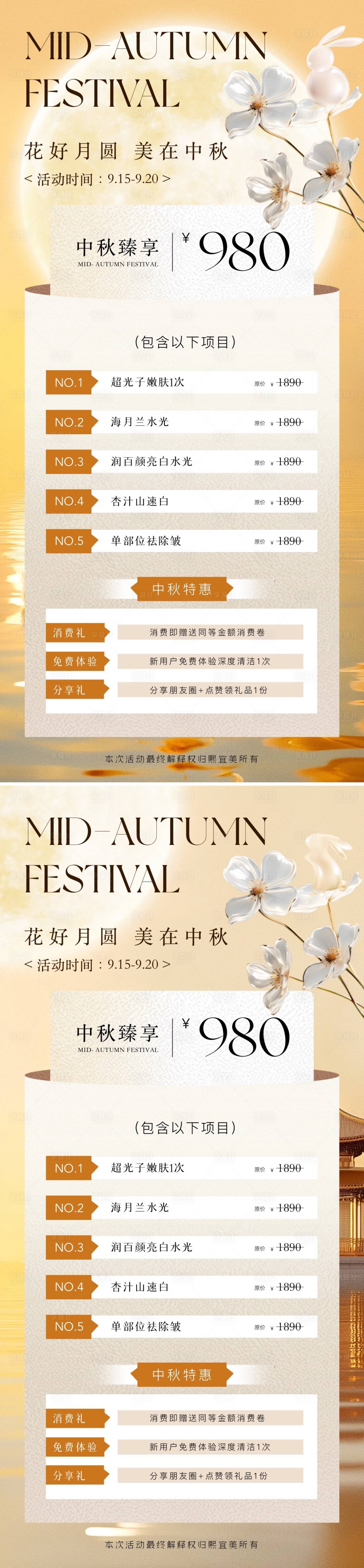 源文件下載【享設(shè)計(jì)】搜索編號(hào)：63160026038068972【中秋節(jié)醫(yī)美卡項(xiàng)活動(dòng)海報(bào)】