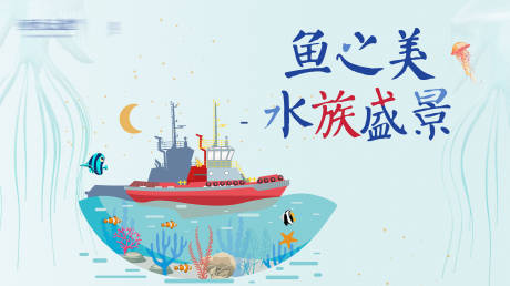 源文件下载【水族馆活动主视觉】编号：26340026489956803