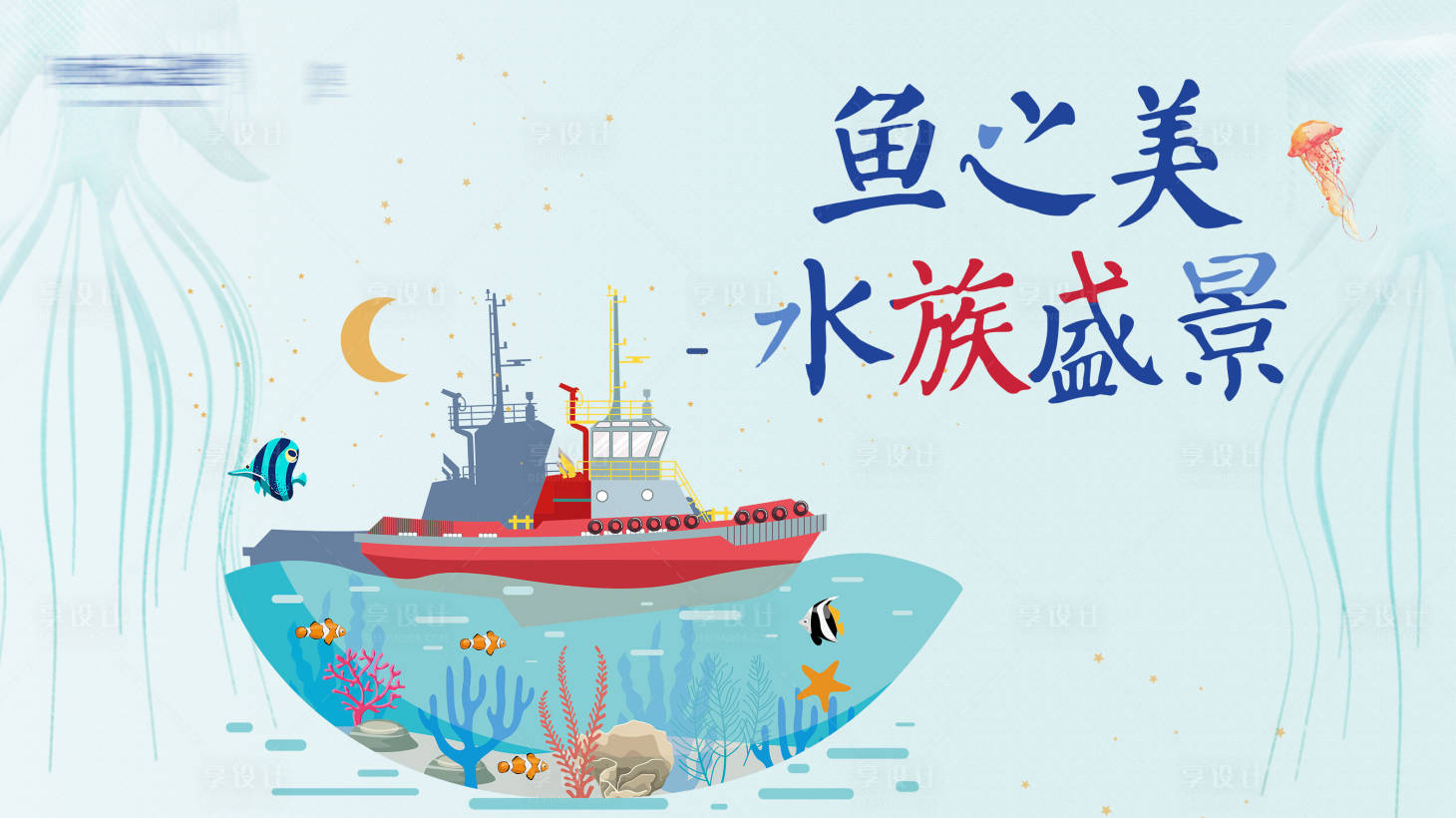 源文件下載【享設計】搜索編號：26340026489956803【水族館活動主視覺】