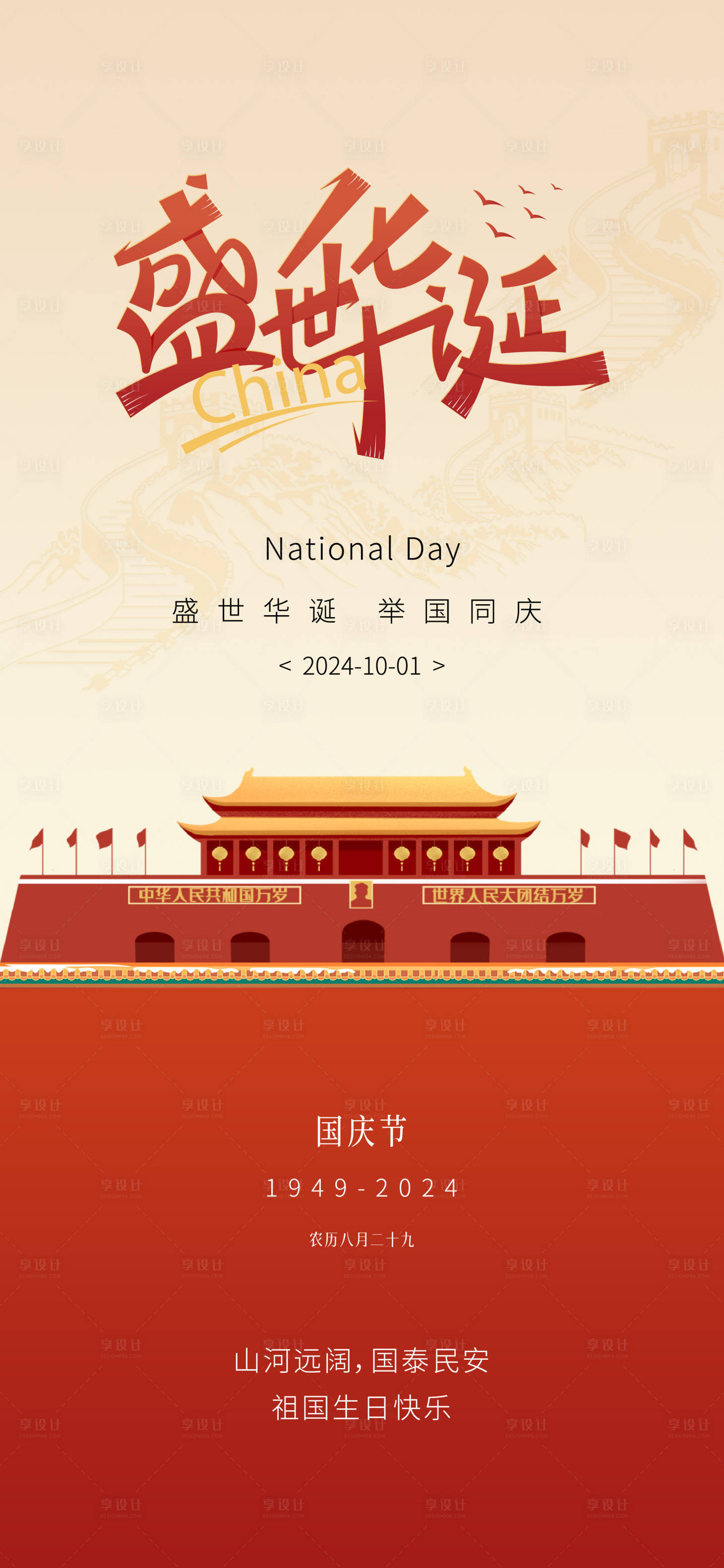 源文件下載【享設(shè)計】搜索編號：37500026483886281【國慶節(jié)喜慶海報】