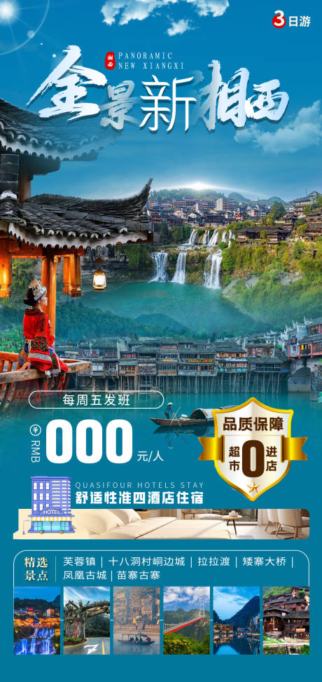 源文件下载【全景新湘西海报】编号：59970026390571486