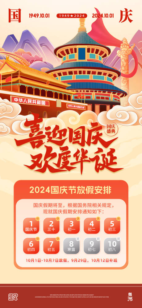 源文件下载【喜迎国庆国庆节放假通知】编号：74100026422939041