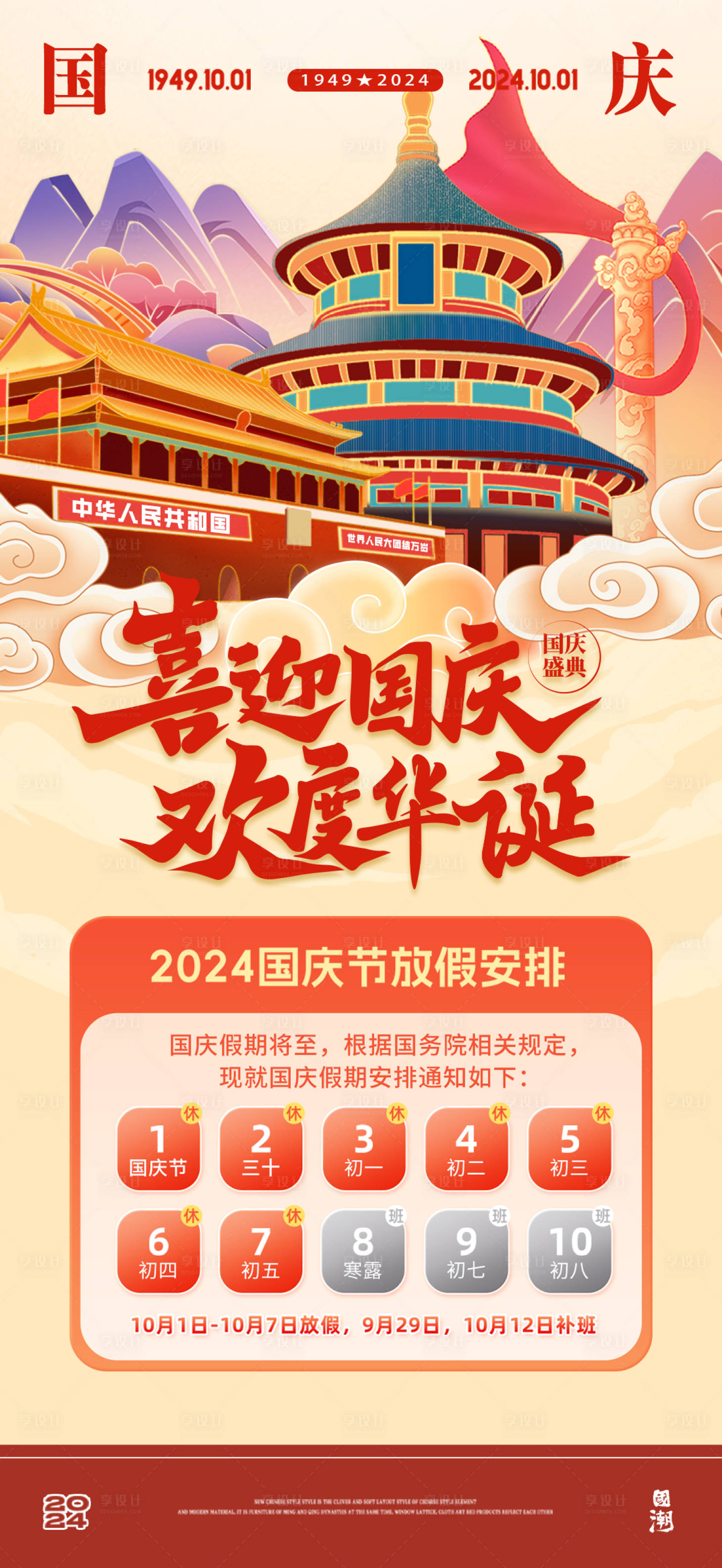源文件下載【享設計】搜索編號：74100026422939041【喜迎國慶國慶節放假通知】