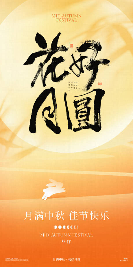源文件下载【中秋手写字海报】编号：96340026260229374